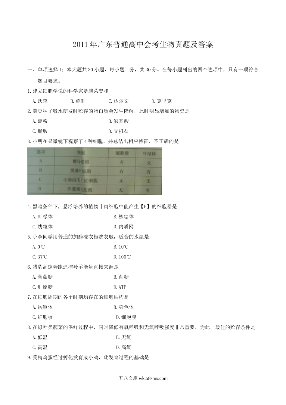 2011年广东普通高中会考生物真题及答案.doc_第1页