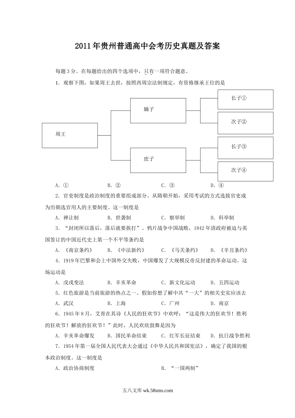 2011年贵州普通高中会考历史真题及答案.doc_第1页