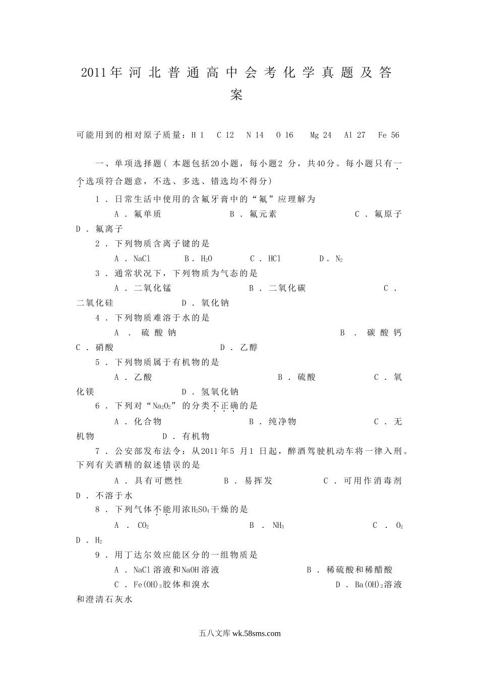 2011年河北普通高中会考化学真题及答案.doc_第1页