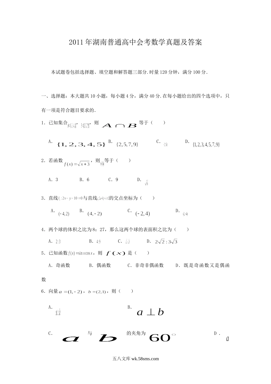 2011年湖南普通高中会考数学真题及答案.doc_第1页