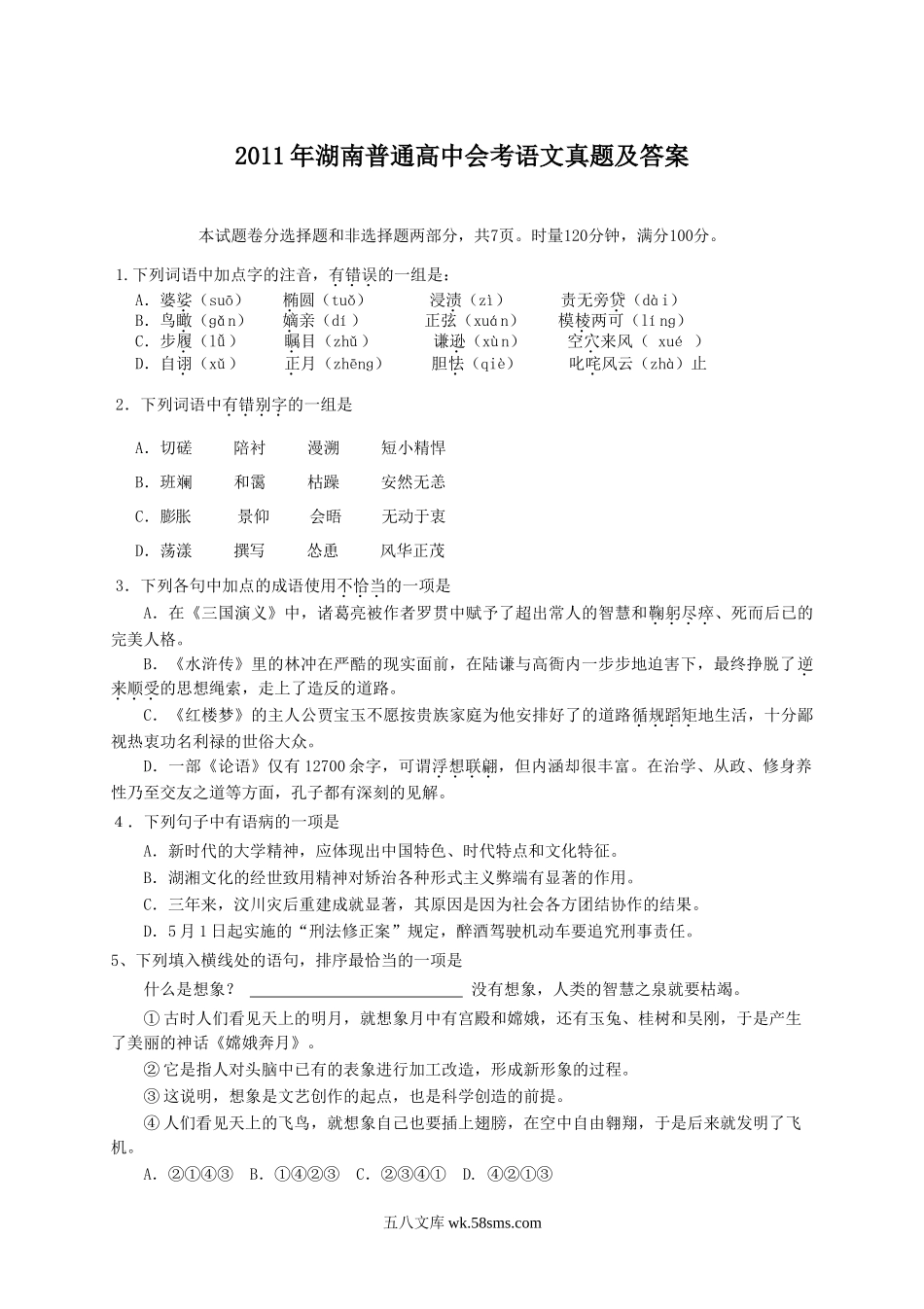 2011年湖南普通高中会考语文真题及答案.doc_第1页