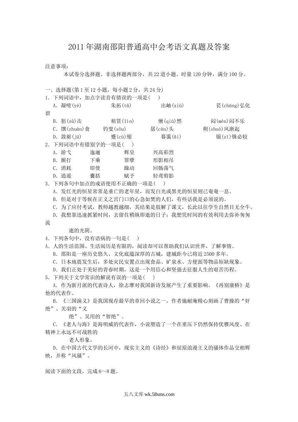 2011年湖南邵阳普通高中会考语文真题及答案.doc_第1页