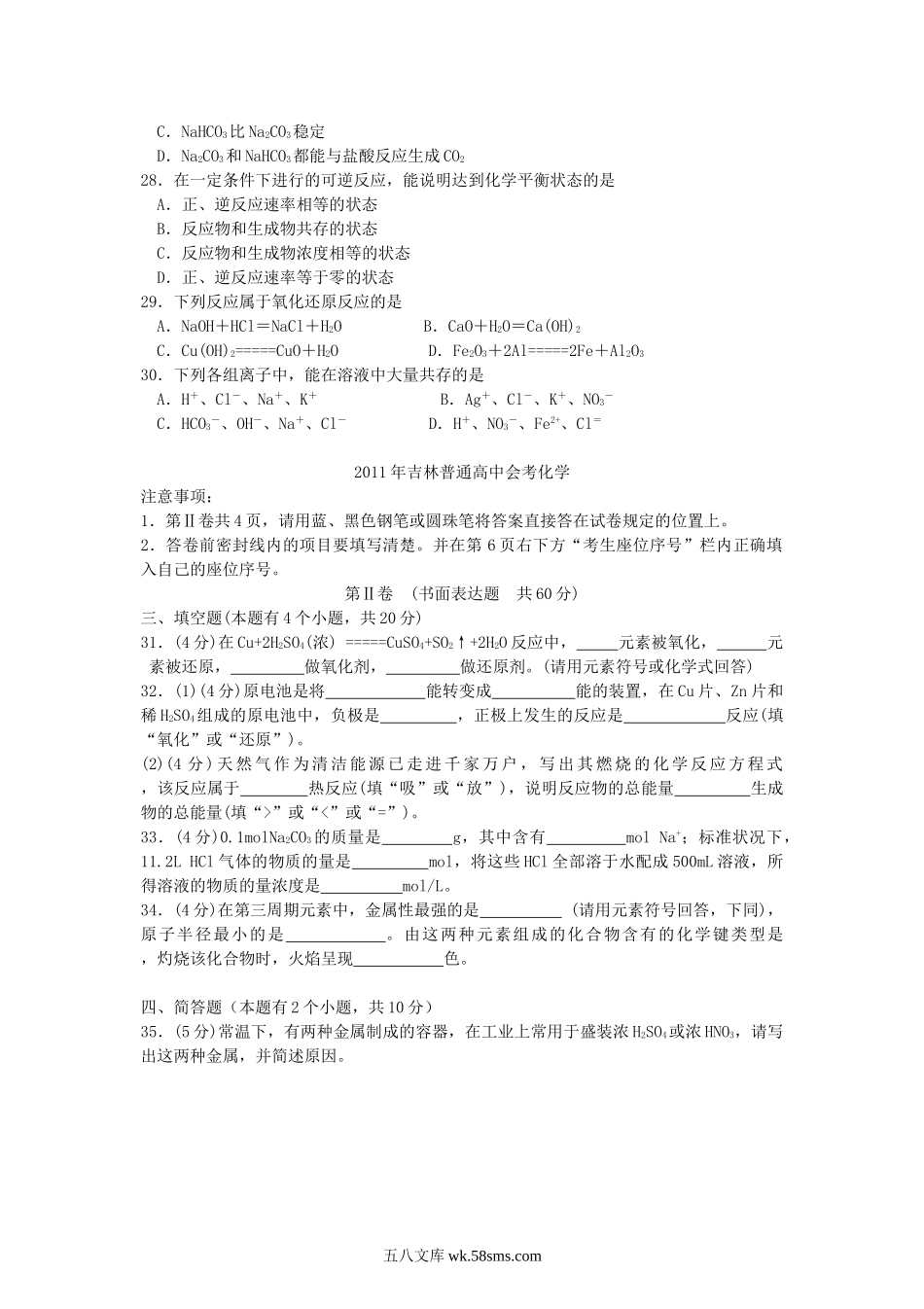 2011年吉林普通高中会考化学真题及答案.doc_第3页