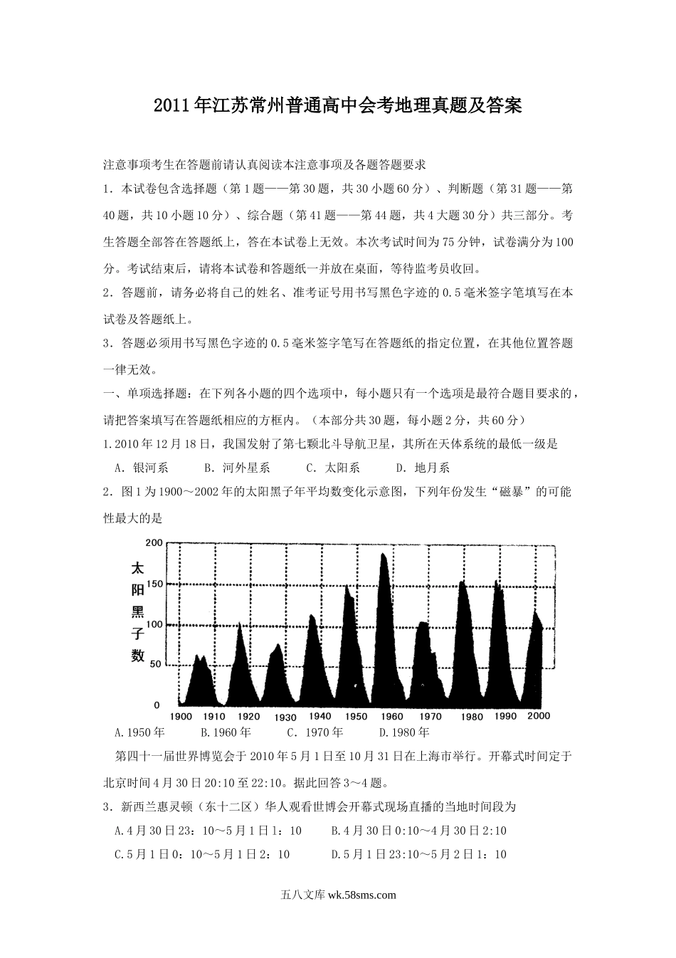 2011年江苏常州普通高中会考地理真题及答案.doc_第1页