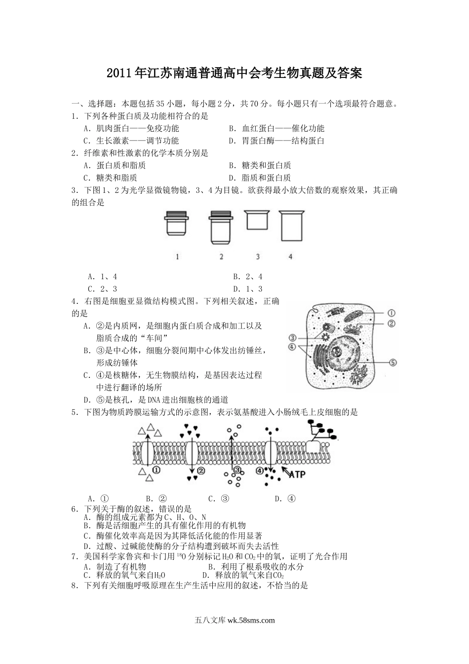 2011年江苏南通普通高中会考生物真题及答案.doc_第1页