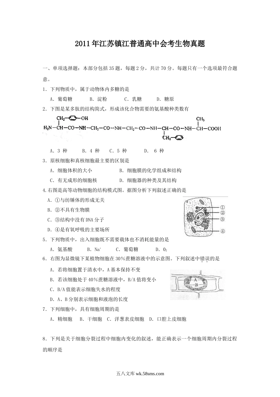 2011年江苏镇江普通高中会考生物真题.doc_第1页