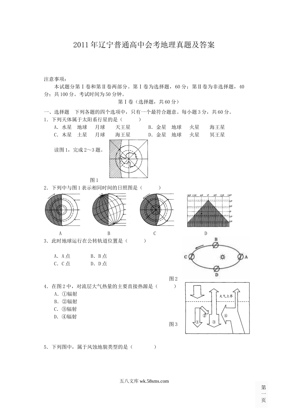 2011年辽宁普通高中会考地理真题及答案.doc_第1页