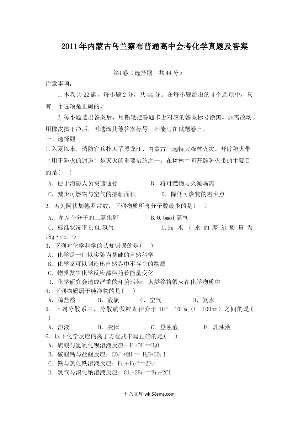 2011年内蒙古乌兰察布普通高中会考化学真题及答案.doc_第1页