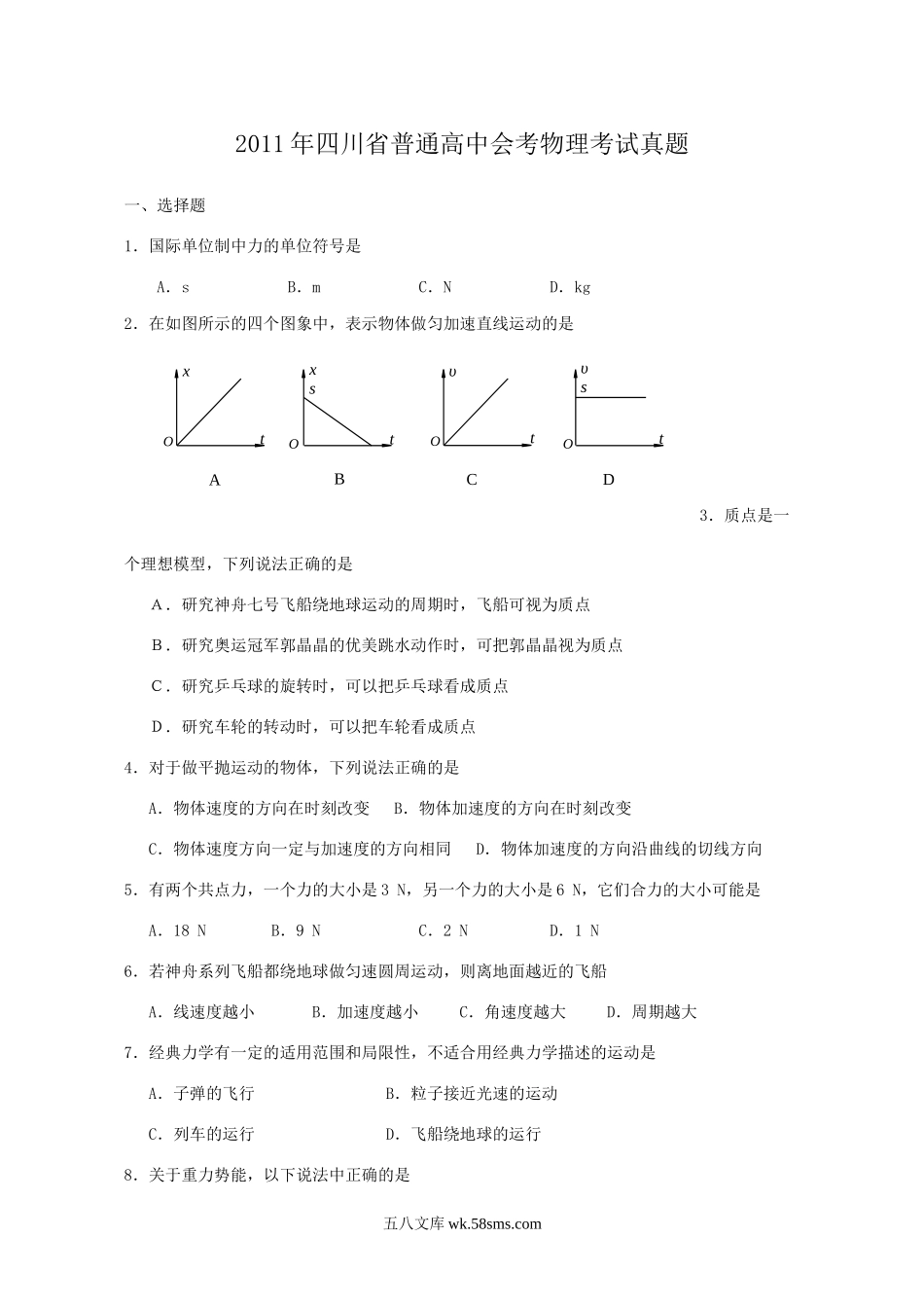 2011年四川省普通高中会考物理考试真题.doc_第1页