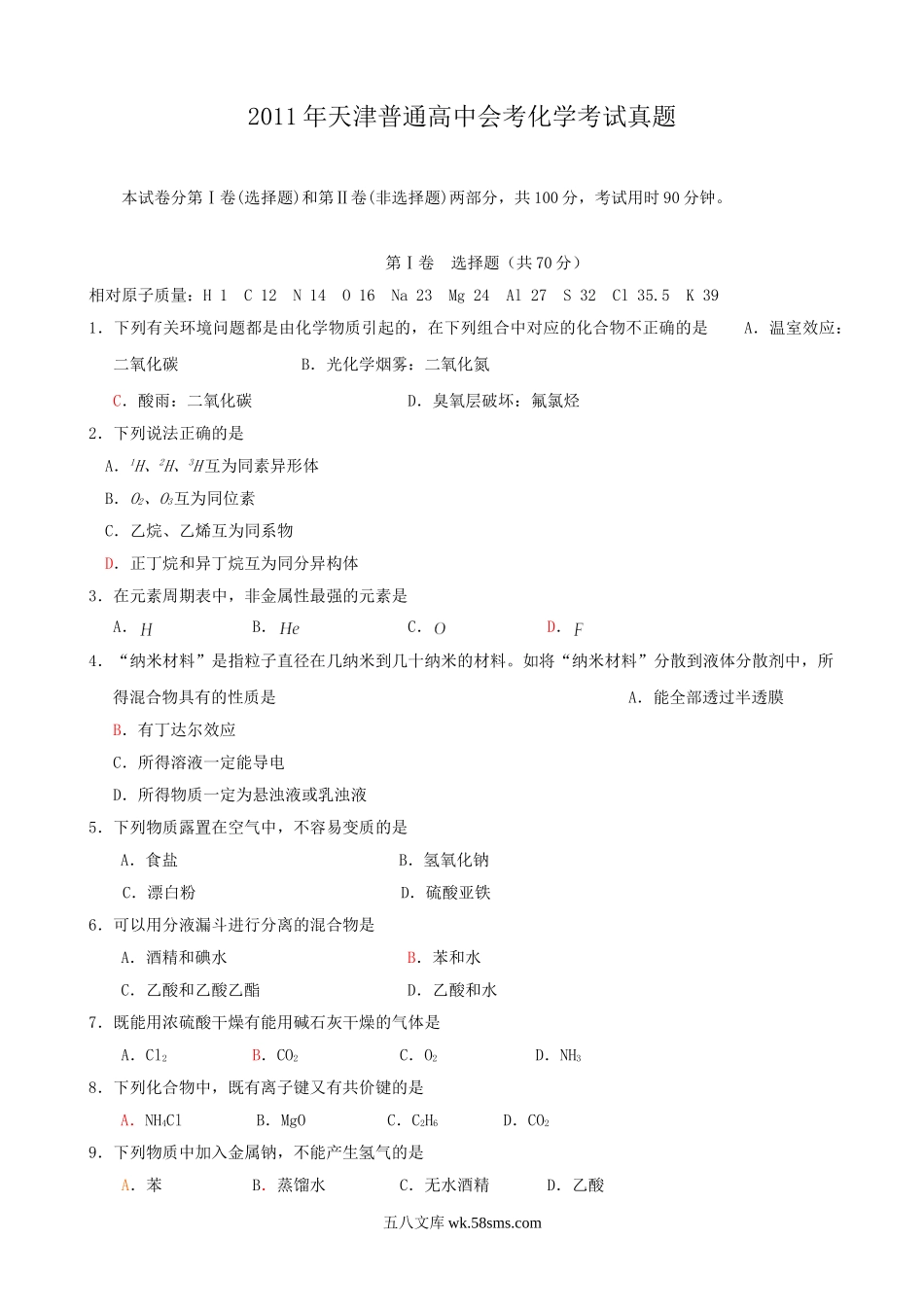 2011年天津普通高中会考化学考试真题.doc_第1页