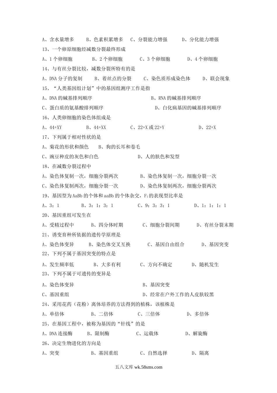 2011年新疆普通高中会考生物真题及答案.doc_第2页