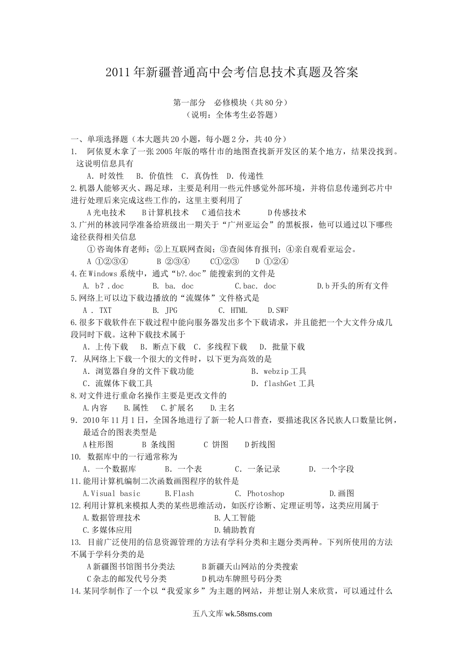 2011年新疆普通高中会考信息技术真题及答案.doc_第1页