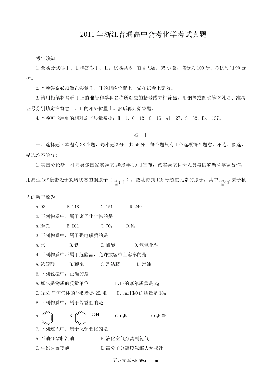 2011年浙江普通高中会考化学考试真题.doc_第1页