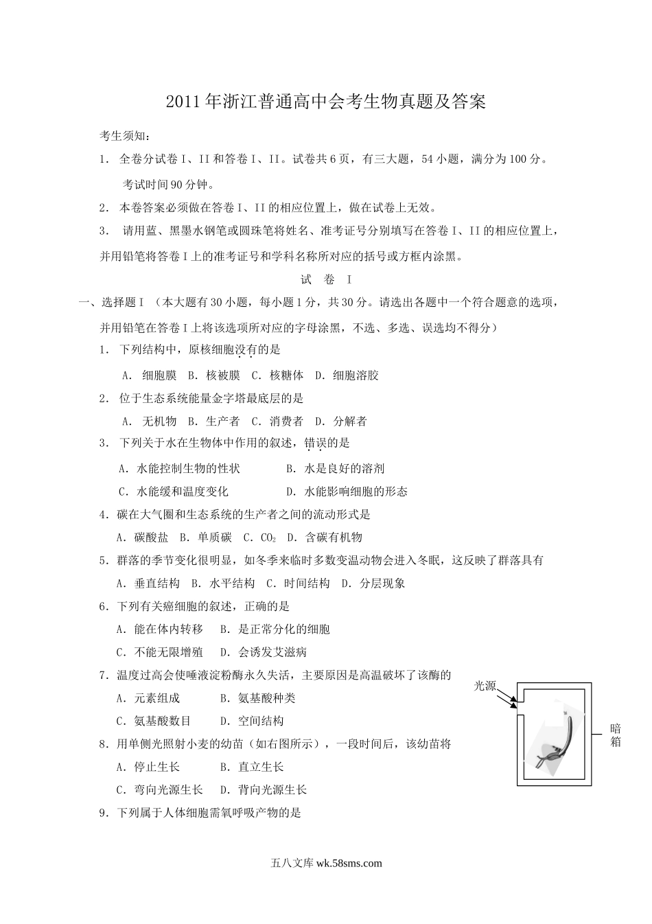 2011年浙江普通高中会考生物真题及答案.doc_第1页