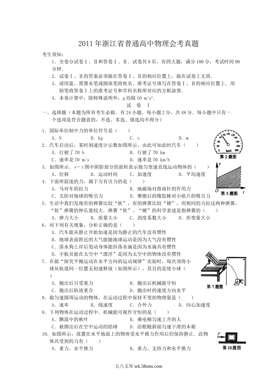 2011年浙江省普通高中物理会考真题.doc_第1页