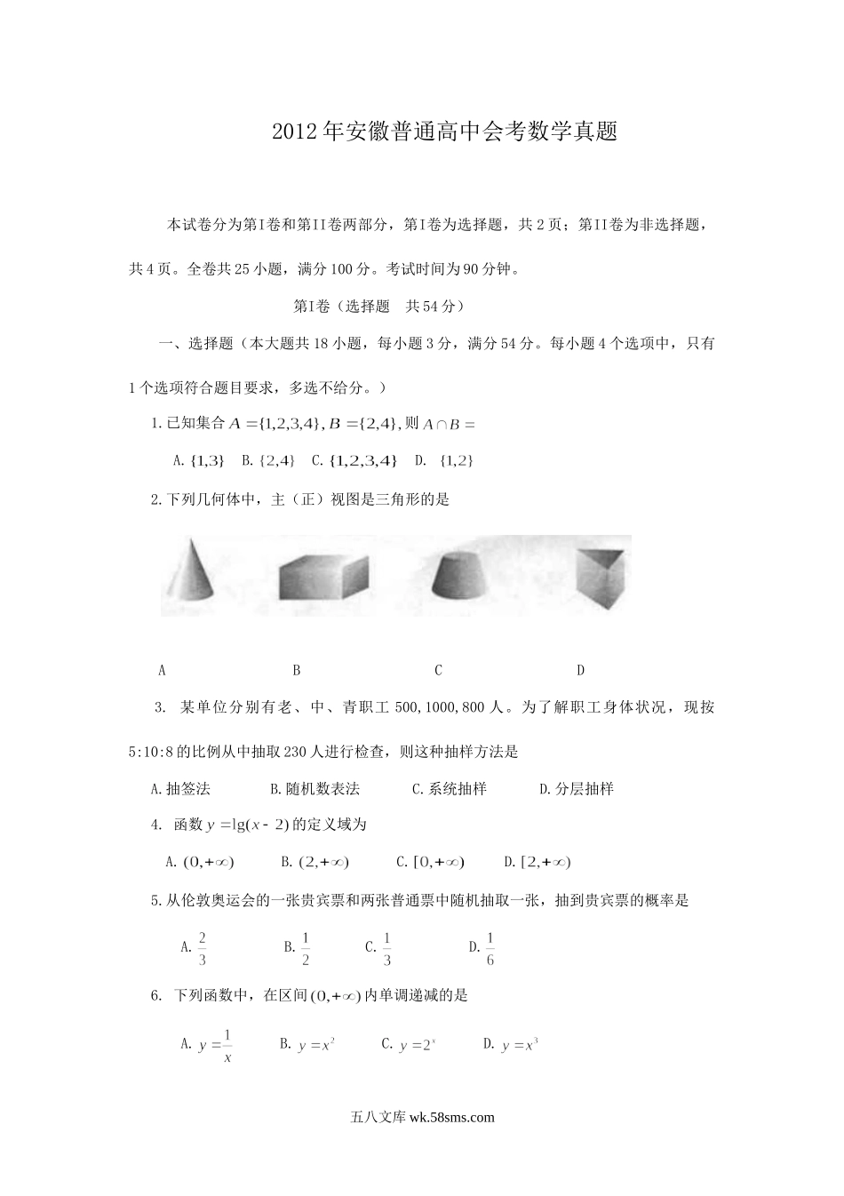 2012年安徽普通高中会考数学真题.doc_第1页