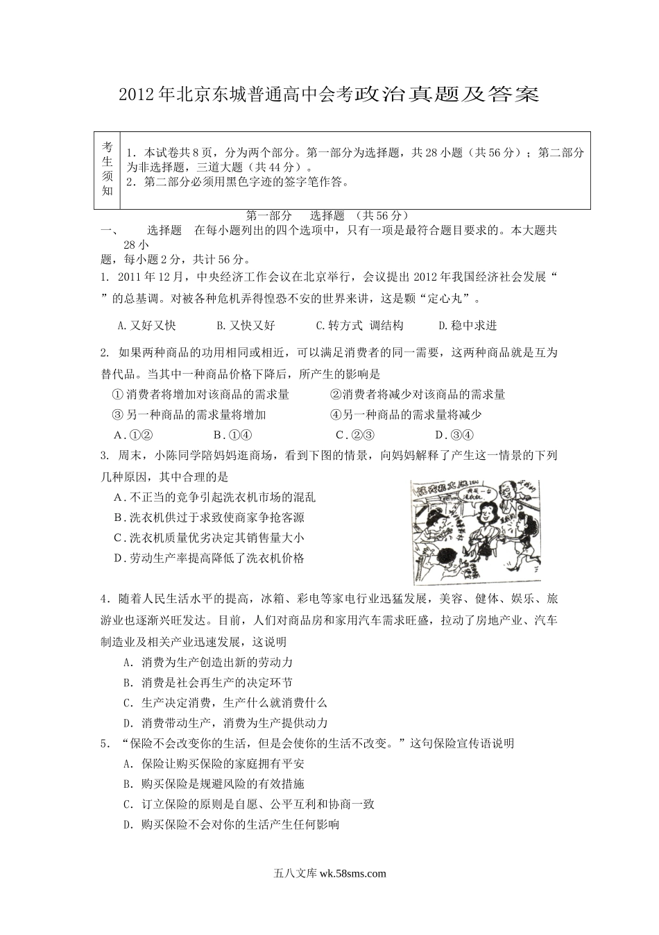 2012年北京东城普通高中会考政治真题及答案.doc_第1页