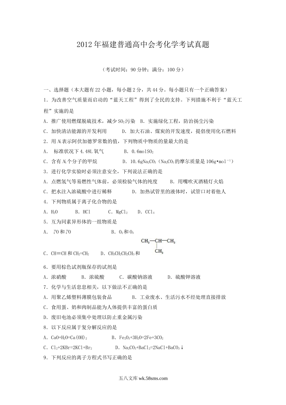 2012年福建普通高中会考化学考试真题.doc_第1页