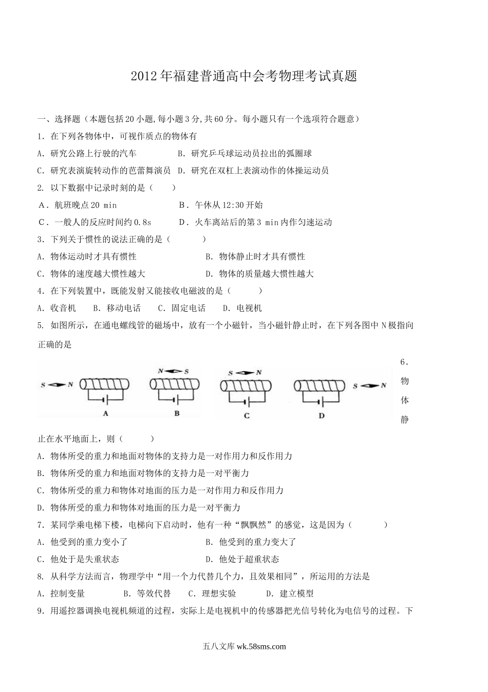 2012年福建普通高中会考物理考试真题.doc_第1页