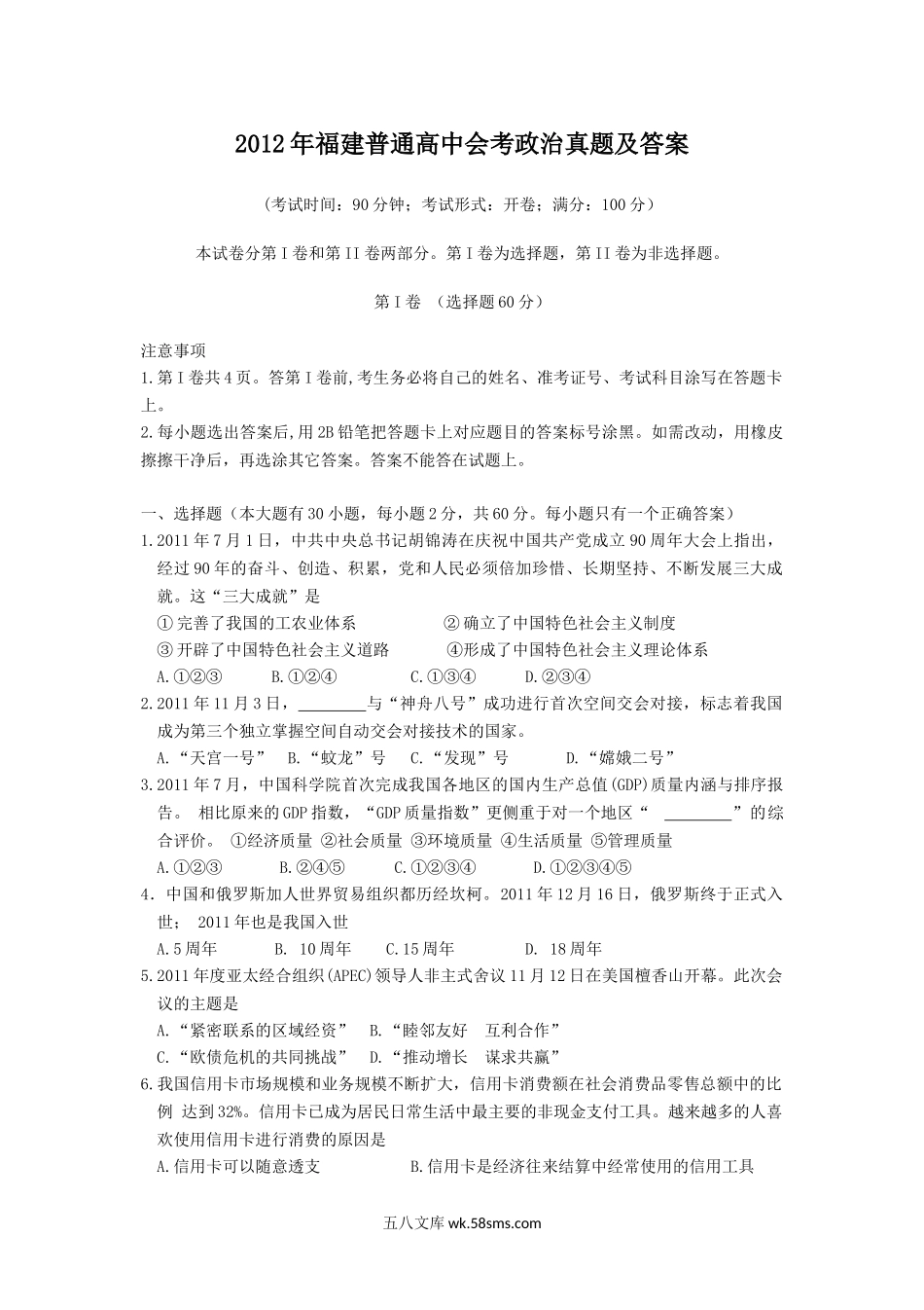 2012年福建普通高中会考政治真题及答案.doc_第1页