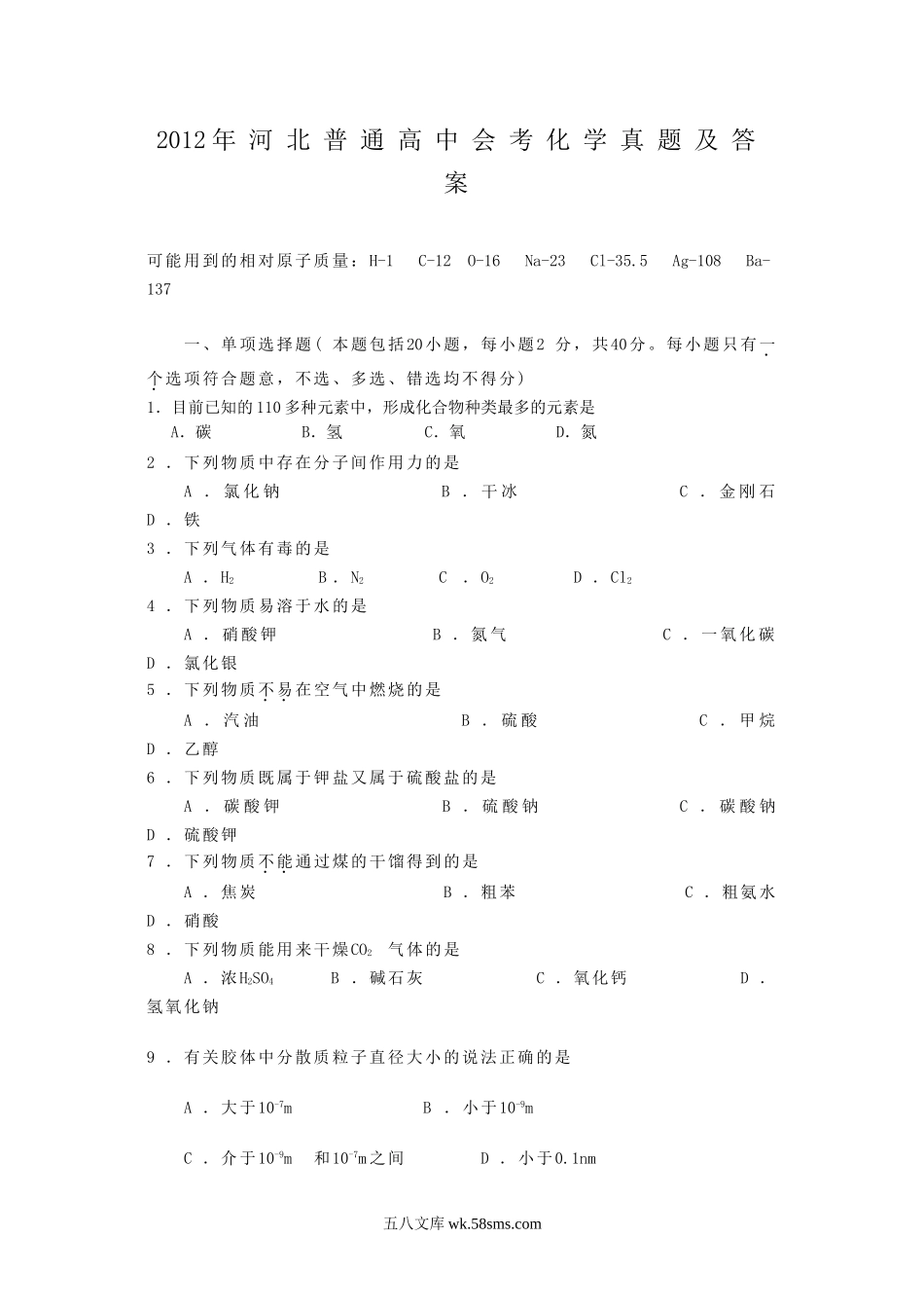 2012年河北普通高中会考化学真题及答案.doc_第1页