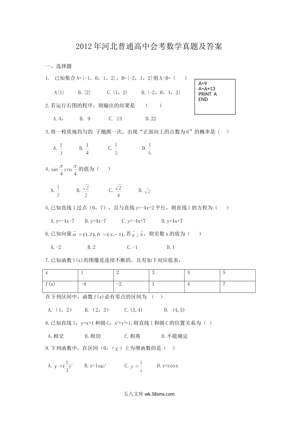 2012年河北普通高中会考数学真题及答案.doc_第1页