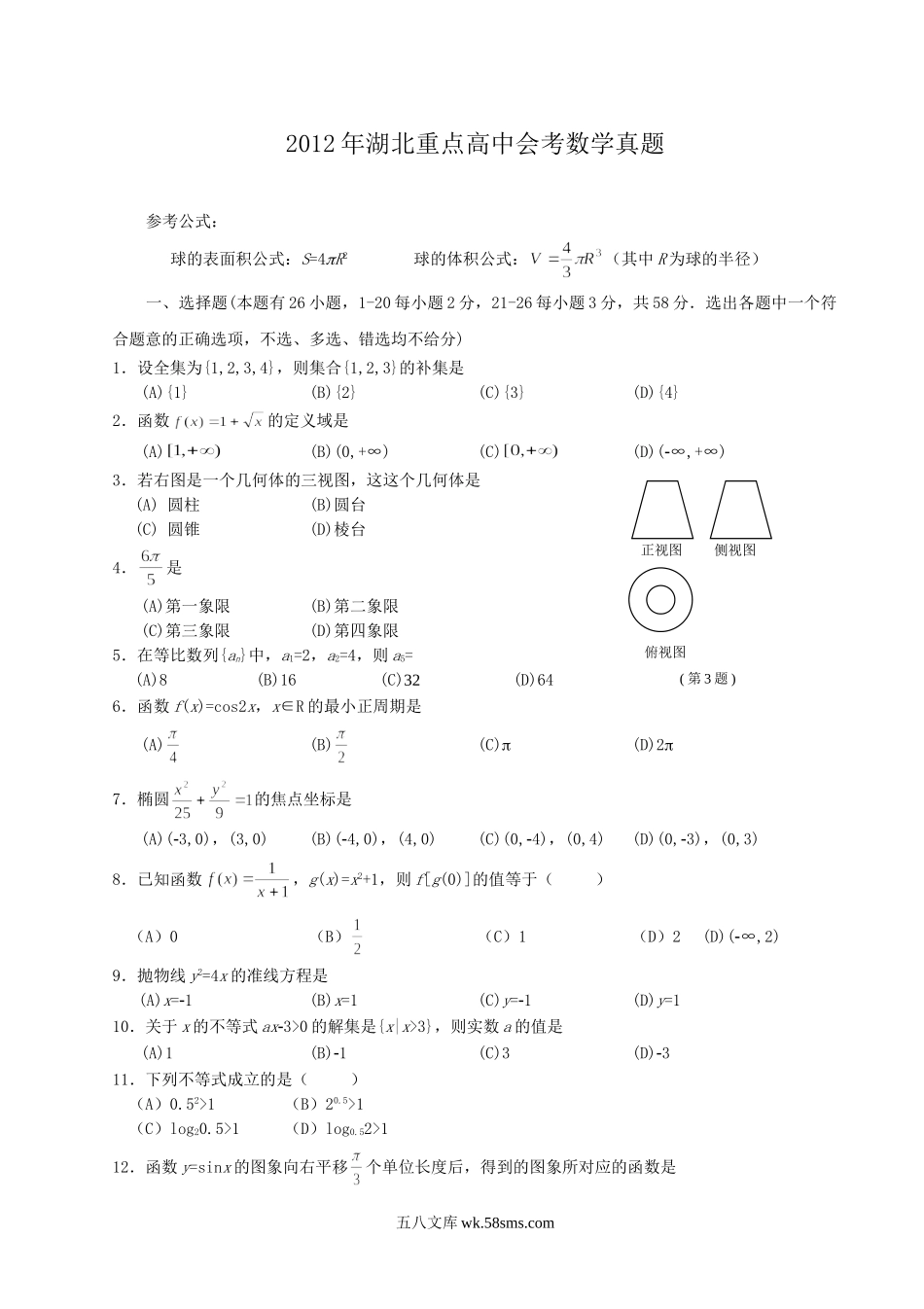 2012年湖北重点高中会考数学真题.doc_第1页