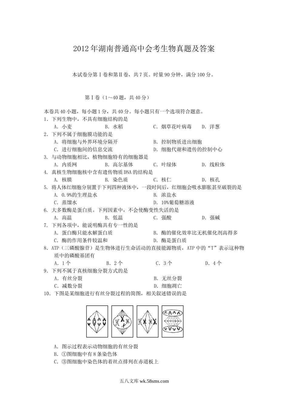 2012年湖南普通高中会考生物真题及答案.doc_第1页