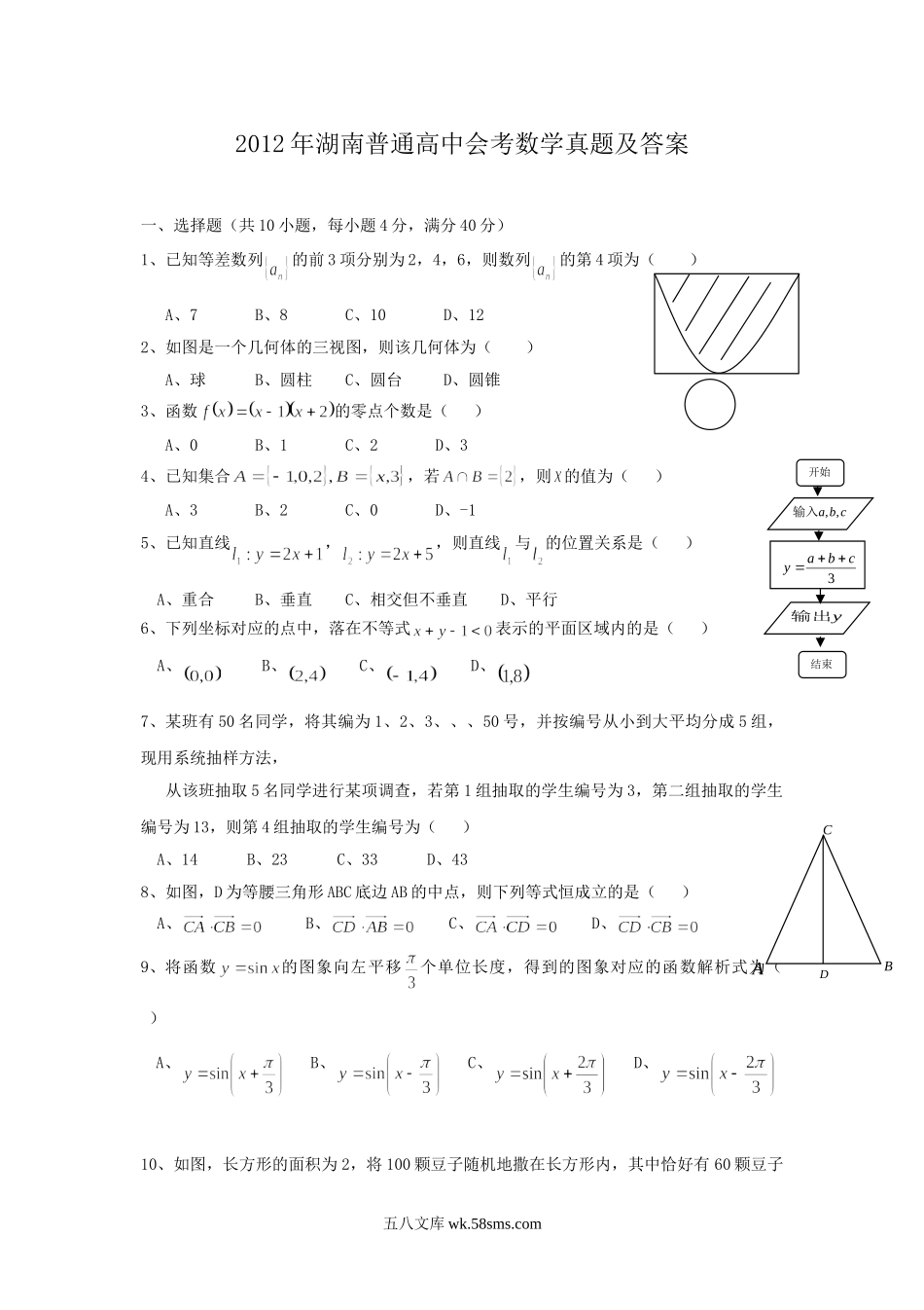 2012年湖南普通高中会考数学真题及答案.doc_第1页