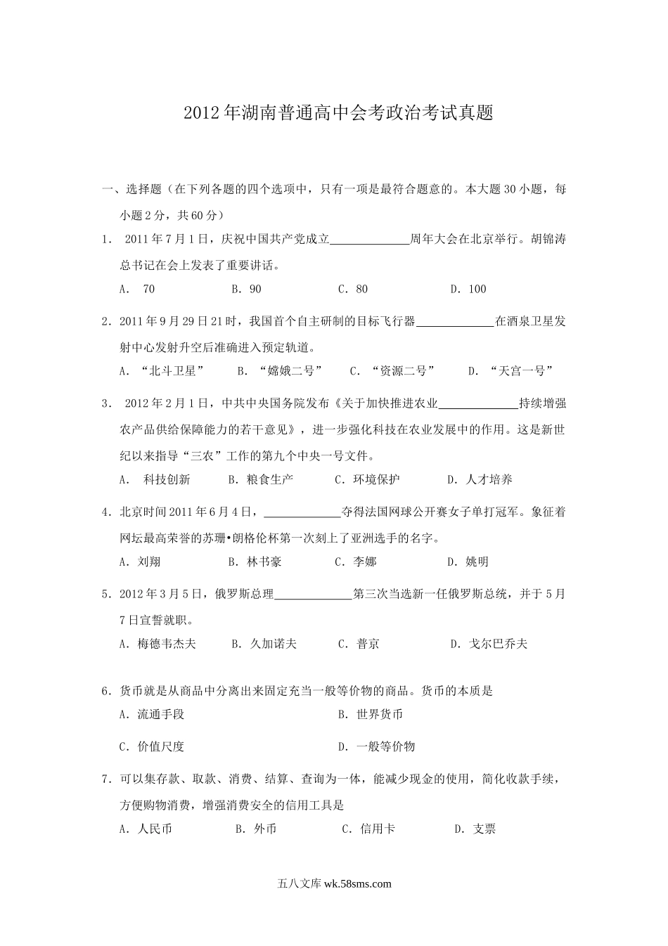 2012年湖南普通高中会考政治考试真题.doc_第1页