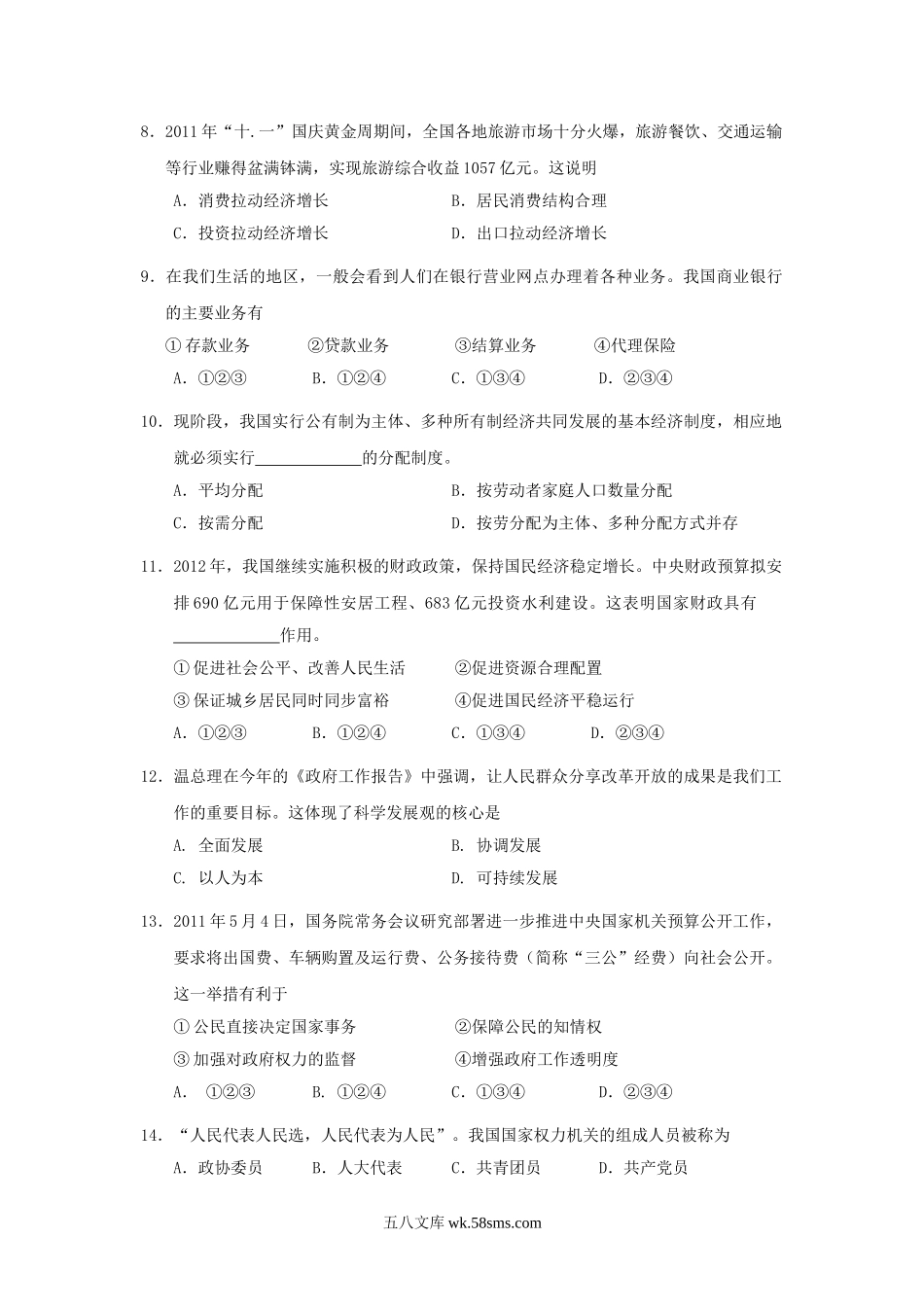 2012年湖南普通高中会考政治考试真题.doc_第2页