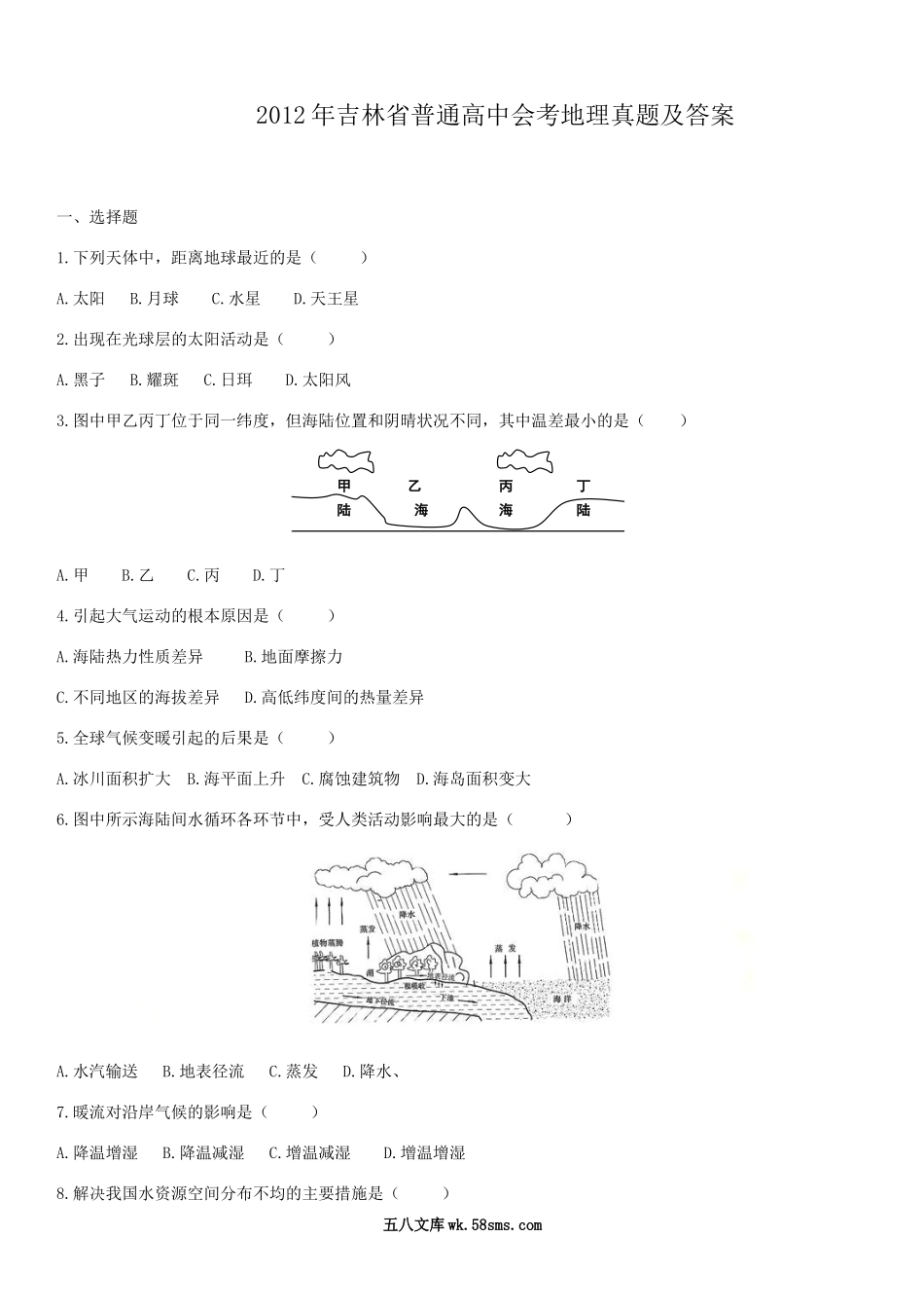 2012年吉林省普通高中会考地理真题及答案.doc_第1页