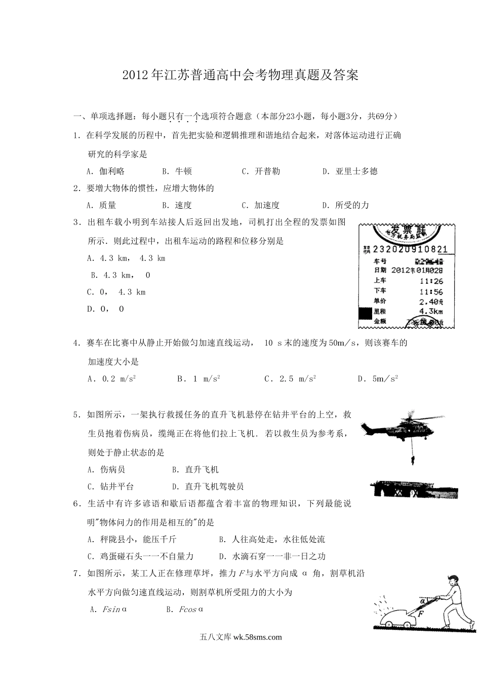 2012年江苏普通高中会考物理真题及答案.doc_第1页