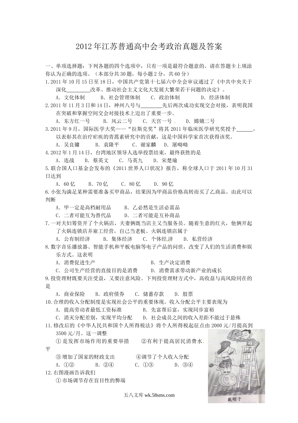 2012年江苏普通高中会考政治真题及答案.doc_第1页