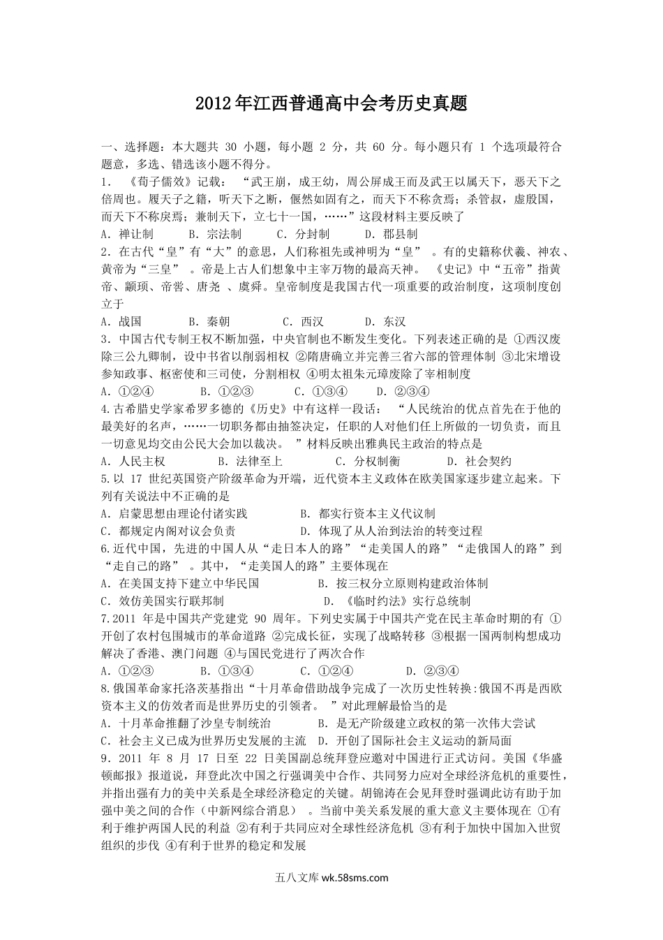 2012年江西普通高中会考历史真题.doc_第1页