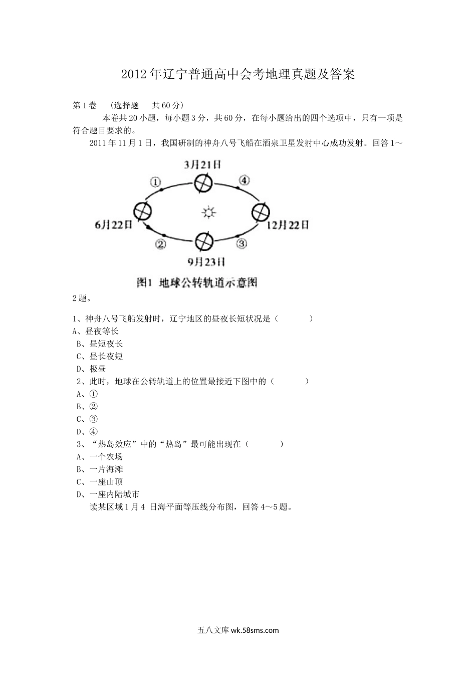 2012年辽宁普通高中会考地理真题及答案.doc_第1页