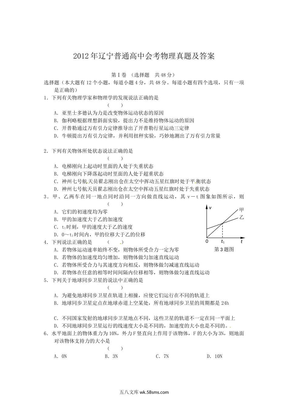 2012年辽宁普通高中会考物理真题及答案.doc_第1页