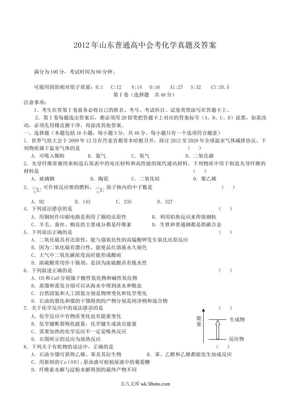 2012年山东普通高中会考化学真题及答案.doc_第1页