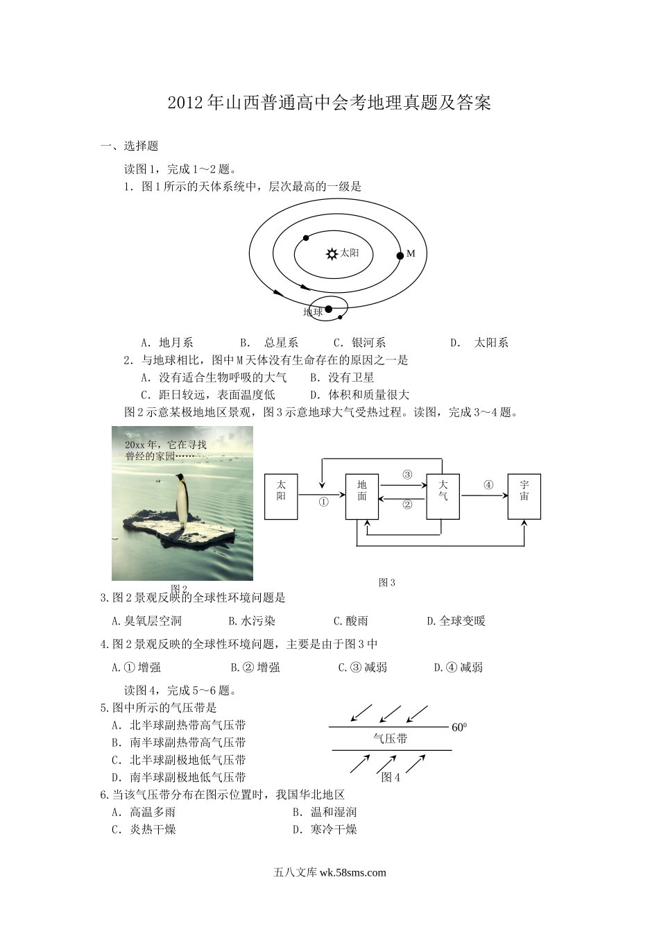 2012年山西普通高中会考地理真题及答案.doc_第1页