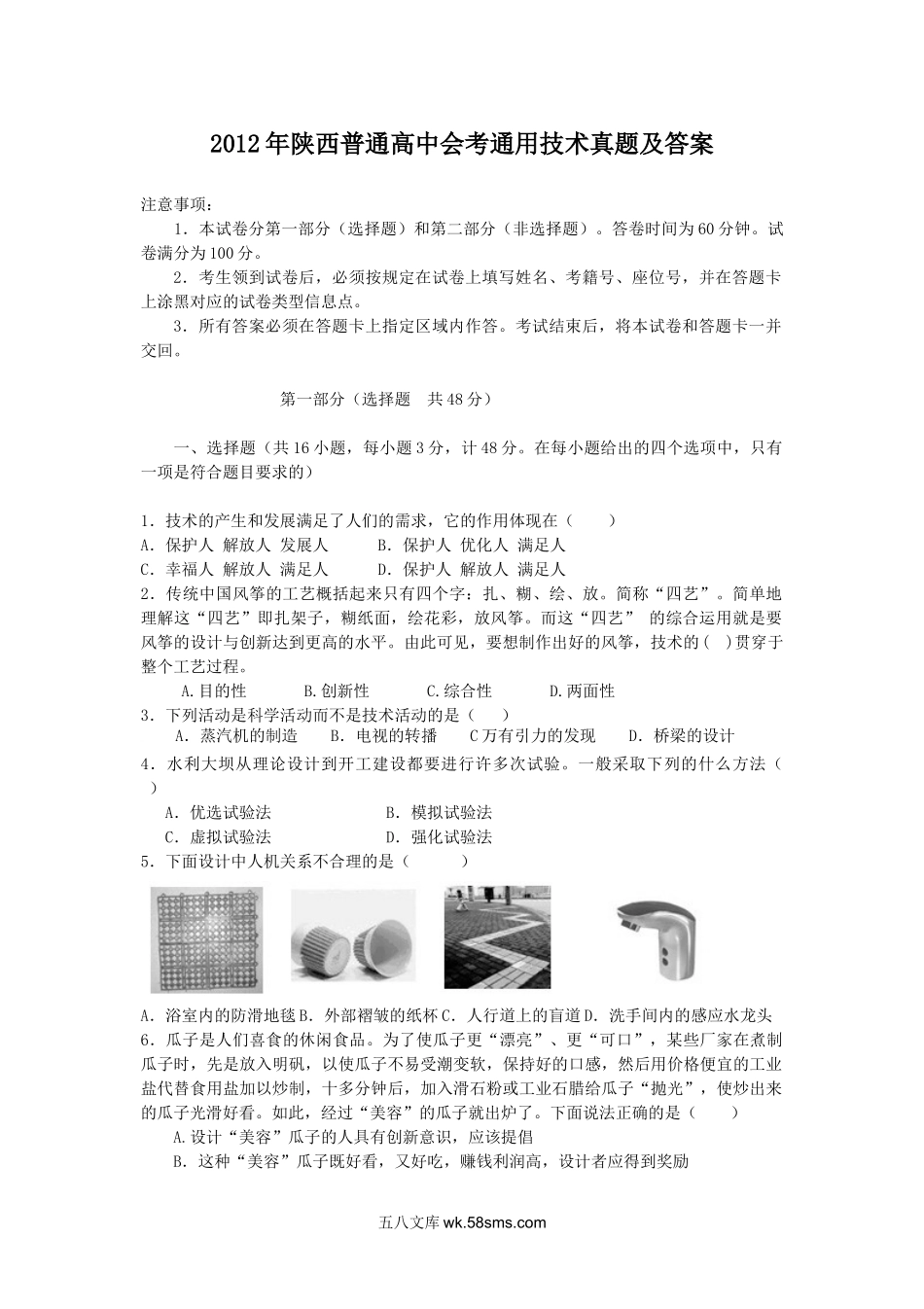 2012年陕西普通高中会考通用技术真题及答案.doc_第1页