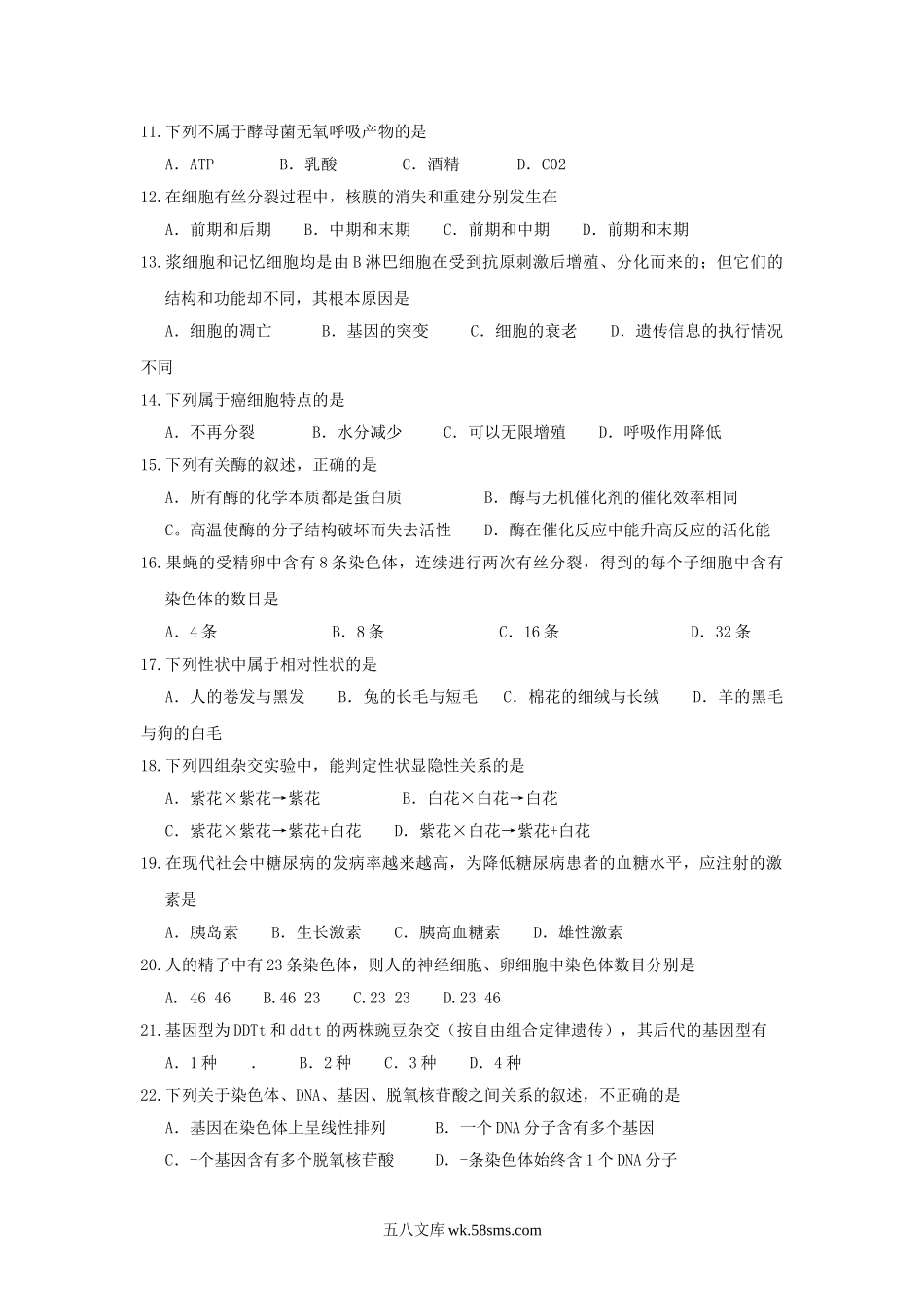 2012年四川普通高中会考生物真题及答案.doc_第2页