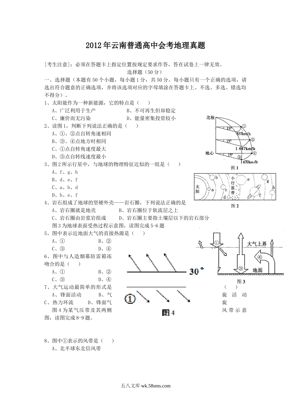 2012年云南普通高中会考地理真题.doc_第1页