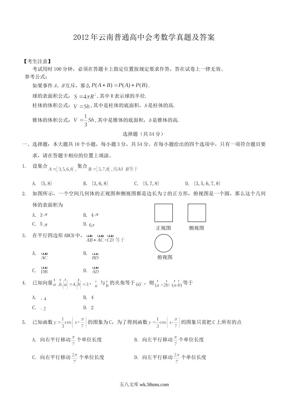 2012年云南普通高中会考数学真题及答案.doc_第1页