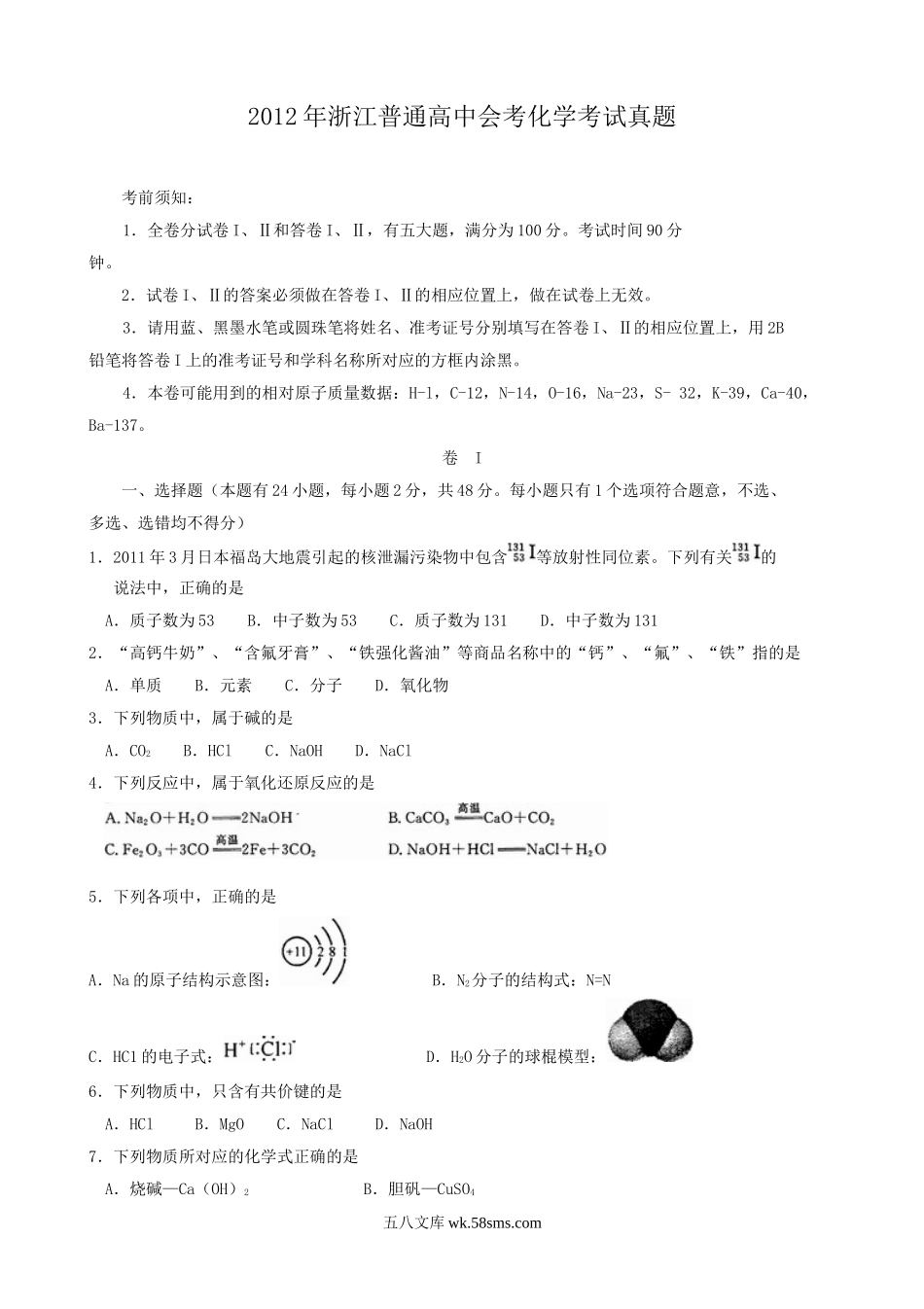 2012年浙江普通高中会考化学考试真题.doc_第1页