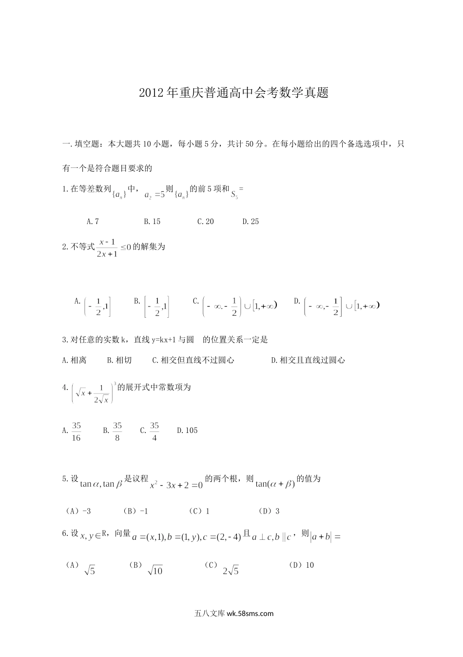 2012年重庆普通高中会考数学真题.doc_第1页