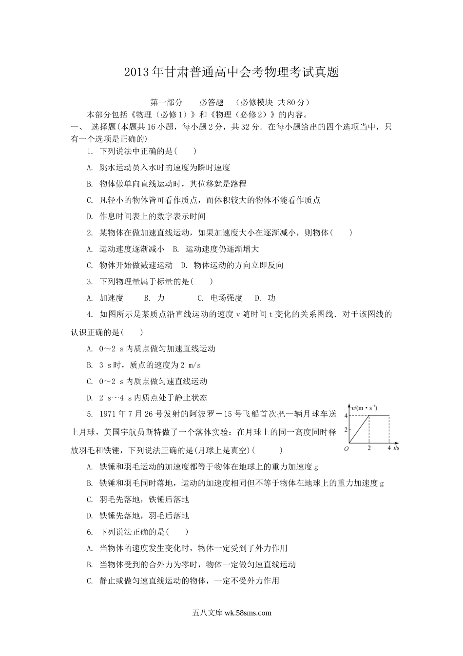 2013年甘肃普通高中会考物理考试真题.doc_第1页