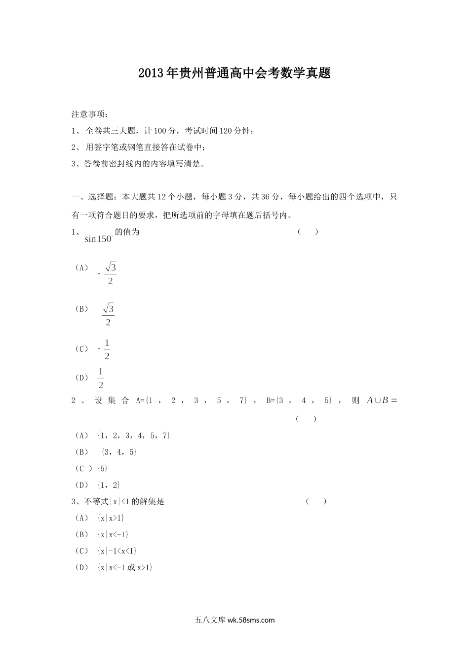 2013年贵州普通高中会考数学真题.doc_第1页