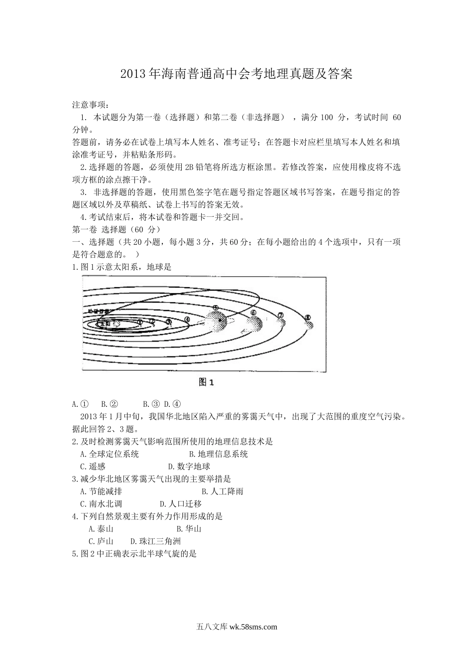 2013年海南普通高中会考地理真题及答案.doc_第1页