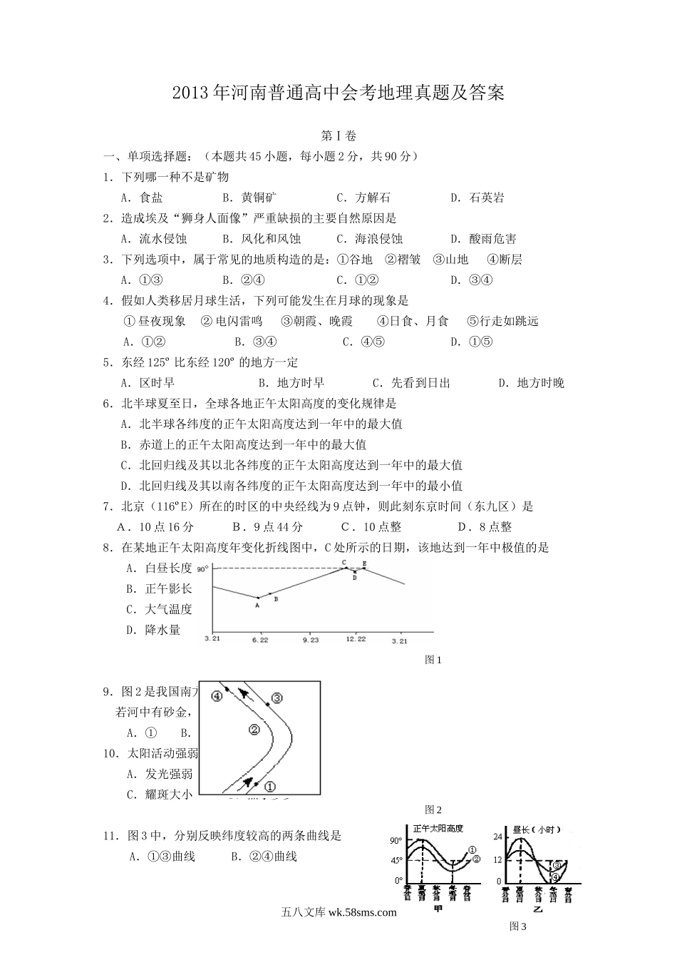 2013年河南普通高中会考地理真题及答案.doc_第1页