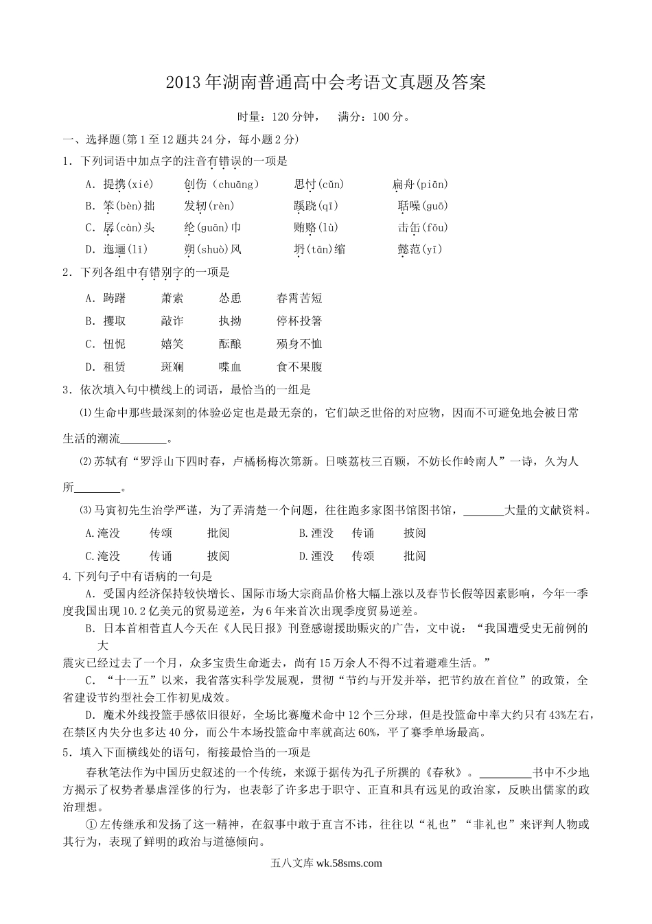 2013年湖南普通高中会考语文真题及答案.doc_第1页